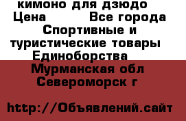 кимоно для дзюдо. › Цена ­ 800 - Все города Спортивные и туристические товары » Единоборства   . Мурманская обл.,Североморск г.